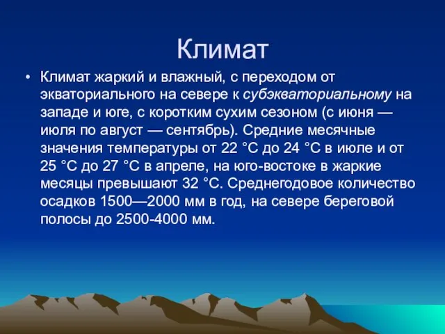 Климат Климат жаркий и влажный, с переходом от экваториального на севере к