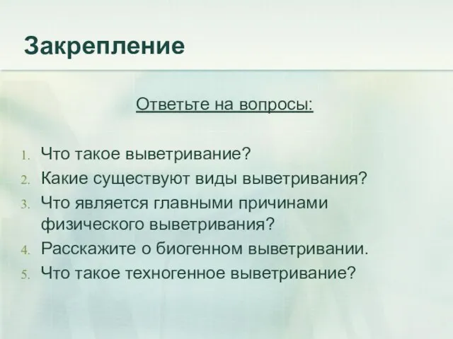 Закрепление Ответьте на вопросы: Что такое выветривание? Какие существуют виды выветривания? Что