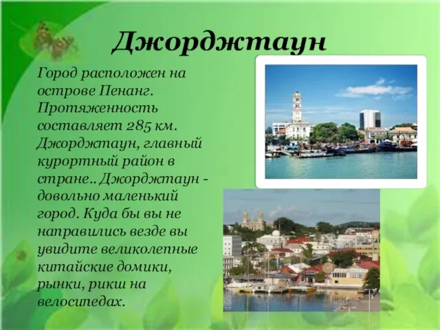 Джорджтаун Город расположен на острове Пенанг. Протяженность составляет 285 км. Джорджтаун, главный