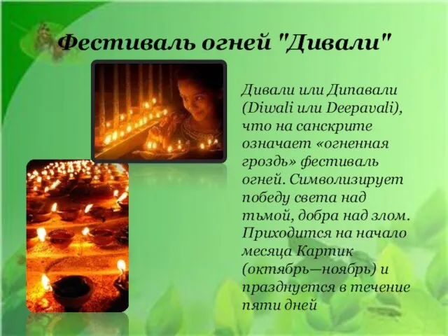 Фестиваль огней "Дивали" Дивали или Дипавали (Diwali или Deepavali), что на санскрите