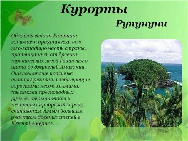 Курорты Область саванн Рупунуни занимает практически всю юго-западную часть страны, протянувшись от