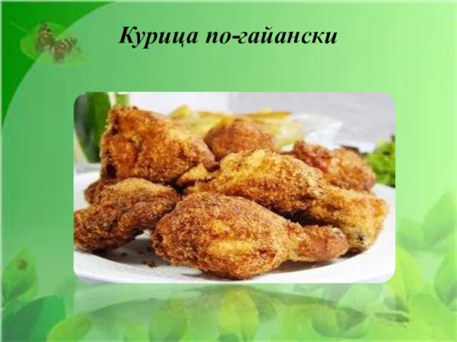 Курица по-гайански