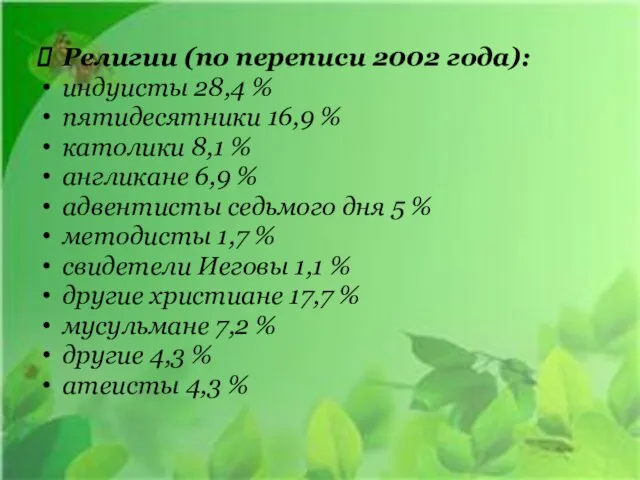 Религии (по переписи 2002 года): индуисты 28,4 % пятидесятники 16,9 % католики