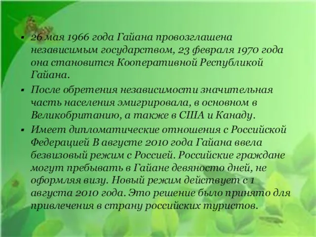 26 мая 1966 года Гайана провозглашена независимым государством, 23 февраля 1970 года