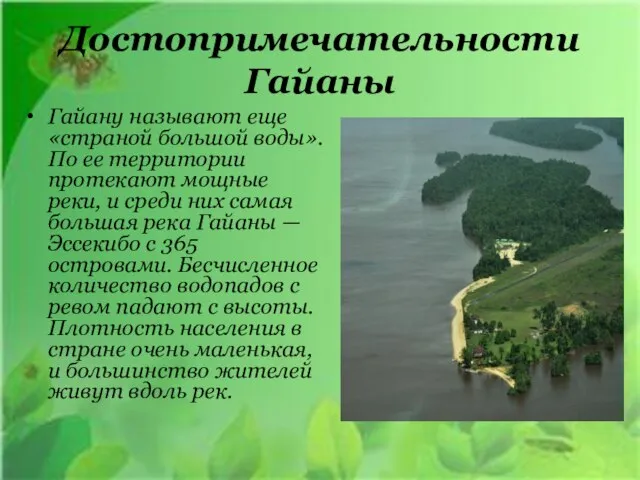 Достопримечательности Гайаны Гайану называют еще «страной большой воды». По ее территории протекают