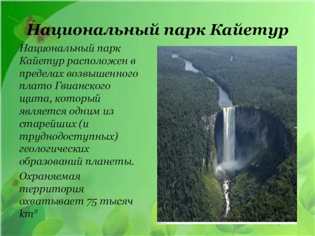 Национальный парк Кайетур Национальный парк Кайетур расположен в пределах возвышенного плато Гвианского