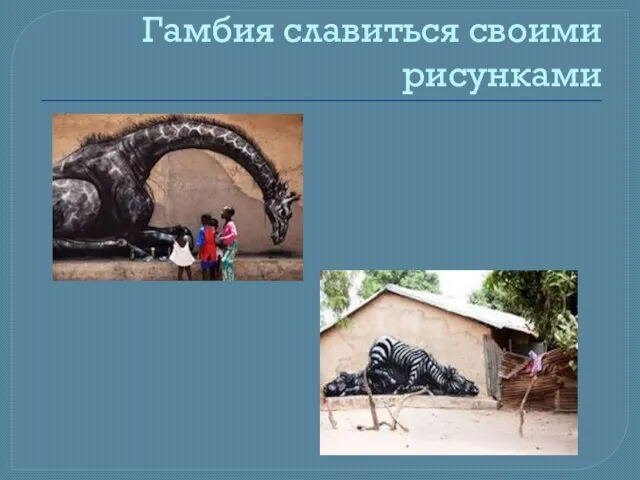 Гамбия славиться своими рисунками