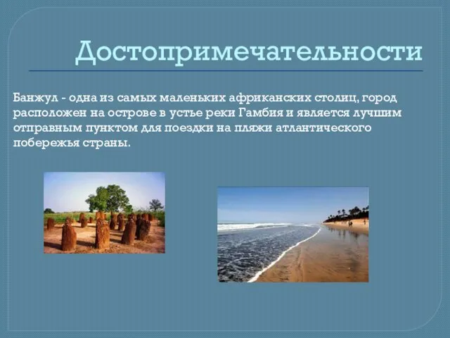 Достопримечательности Банжул - одна из самых маленьких африканских столиц, город расположен на