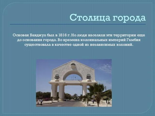 Столица города Основан Банджул был в 1816 г. Но люди населяли эти