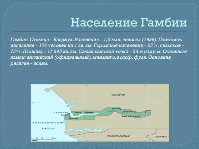 Население Гамбии Гамбия. Столица - Банджул. Население - 1,2 млн. человек (1998).