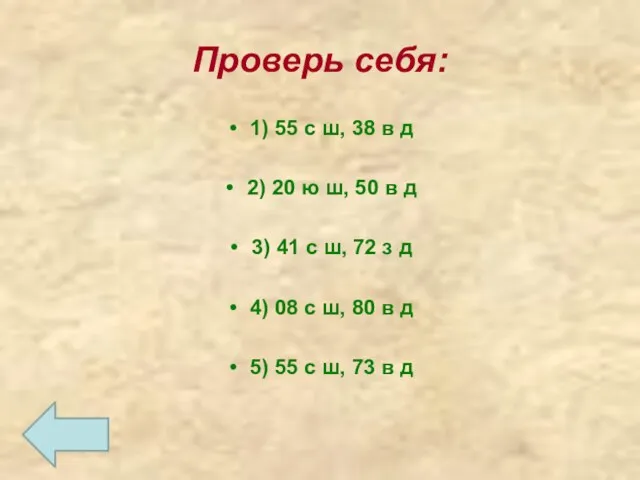 Проверь себя: 1) 55 с ш, 38 в д 2) 20 ю