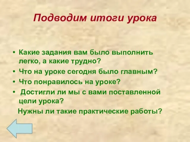 Подводим итоги урока Какие задания вам было выполнить легко, а какие трудно?