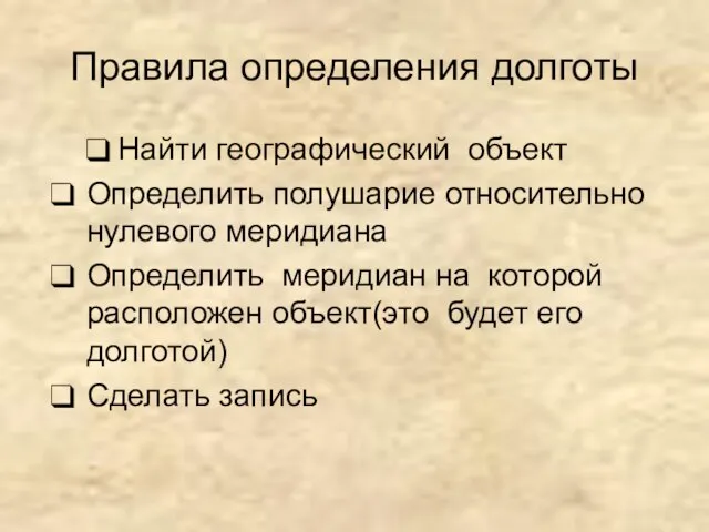 Правила определения долготы Найти географический объект Определить полушарие относительно нулевого меридиана Определить