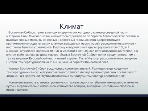 Климат Восточная Сибирь лежит в поясах уме­ренного и холодного климата северной ча­сти