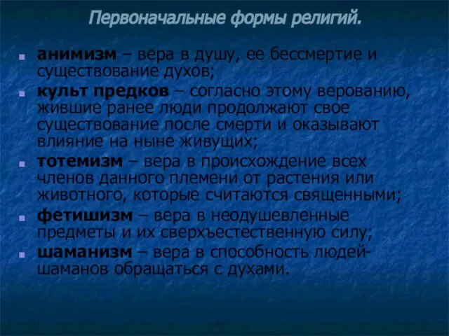 Первоначальные формы религий. анимизм – вера в душу, ее бессмертие и существование