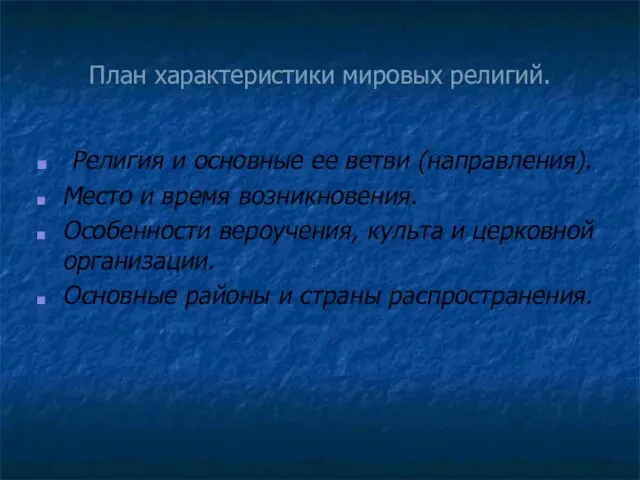 План характеристики мировых религий. Религия и основные ее ветви (направления). Место и