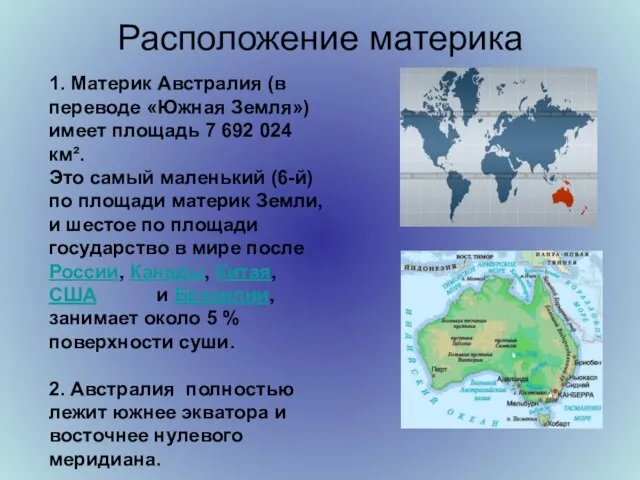 Расположение материка 1. Материк Австралия (в переводе «Южная Земля») имеет площадь 7