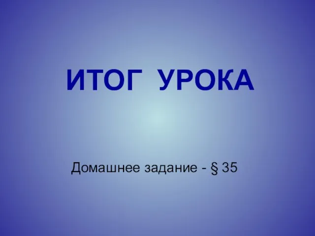 ИТОГ УРОКА Домашнее задание - § 35