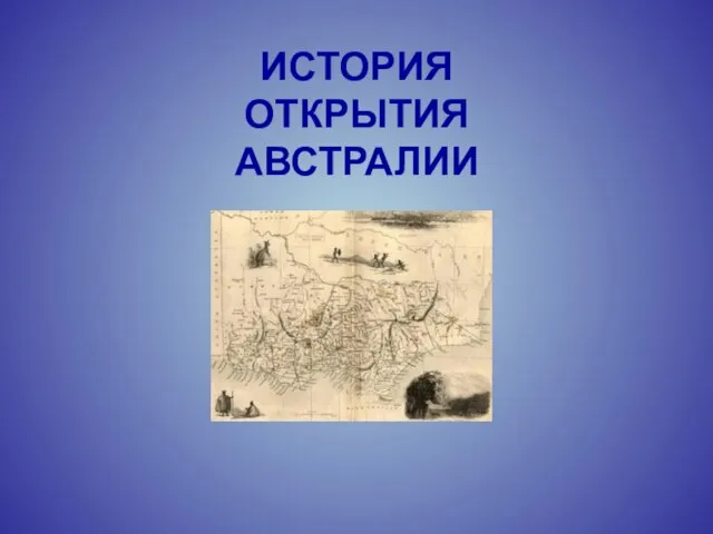 ИСТОРИЯ ОТКРЫТИЯ АВСТРАЛИИ