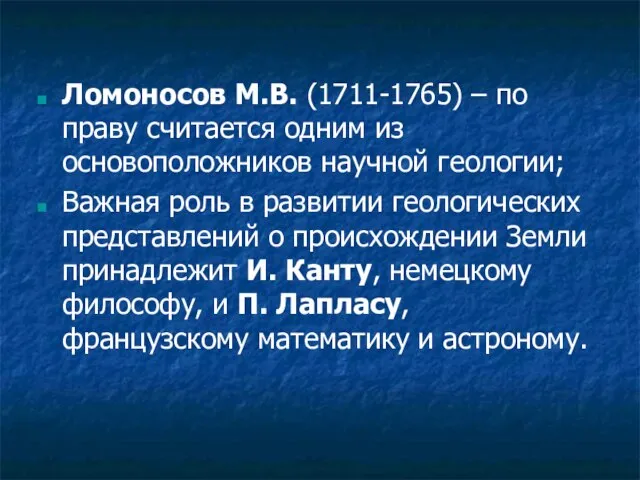 Ломоносов М.В. (1711-1765) – по праву считается одним из основоположников научной геологии;