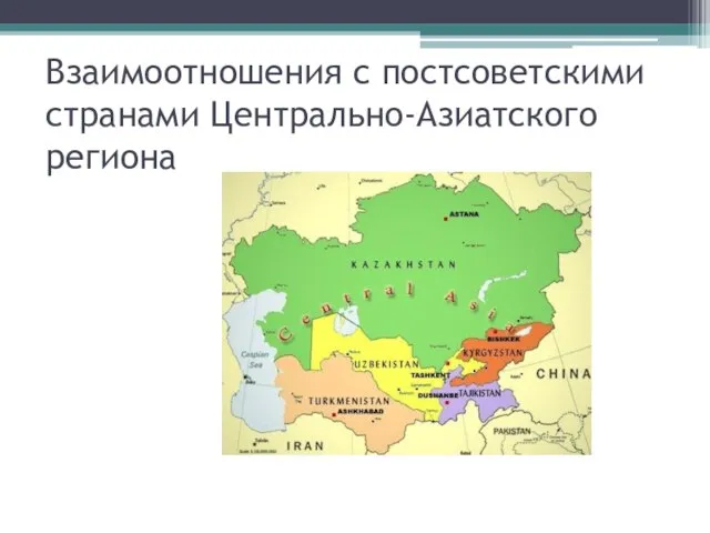 Взаимоотношения с постсоветскими странами Центрально-Азиатского региона