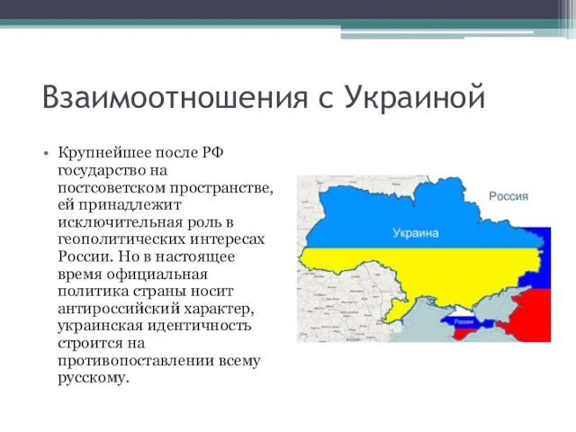 Взаимоотношения с Украиной Крупнейшее после РФ государство на постсоветском пространстве, ей принадлежит