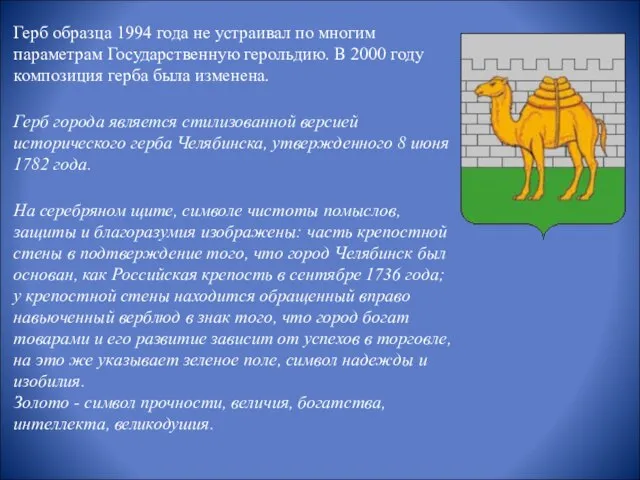 Герб образца 1994 года не устраивал по многим параметрам Государственную герольдию. В