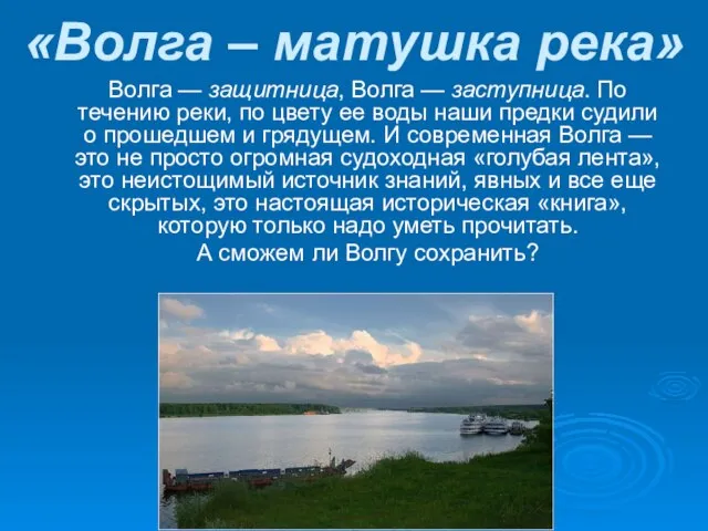 «Волга – матушка река» Волга — защитница, Волга — заступница. По течению