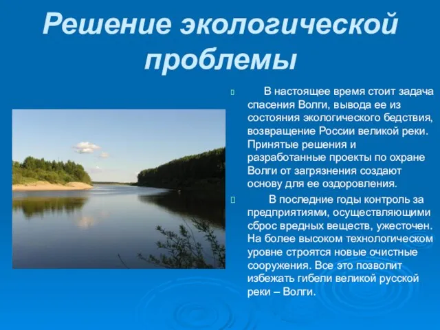 Решение экологической проблемы В настоящее время стоит задача спасения Волги, вывода ее