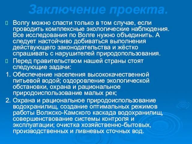 Заключение проекта. Волгу можно спасти только в том случае, если проводить комплексные