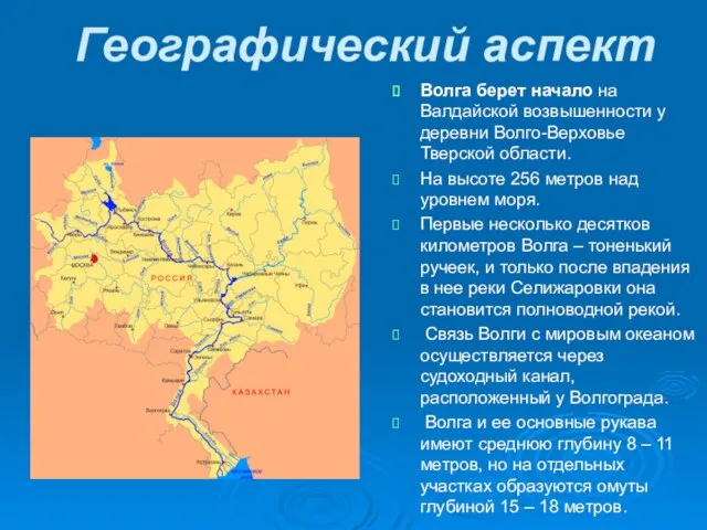 Географический аспект Волга берет начало на Валдайской возвышенности у деревни Волго-Верховье Тверской