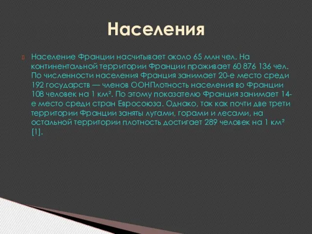 Население Франции насчитывает около 65 млн чел. На континентальной территории Франции проживает