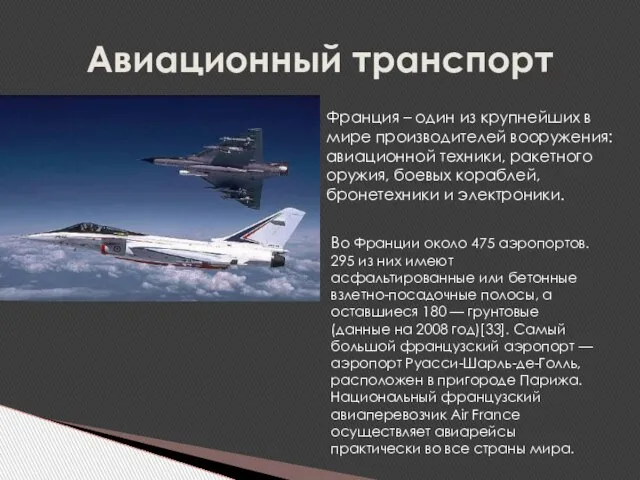 Авиационный транспорт Франция – один из крупнейших в мире производителей вооружения: авиационной