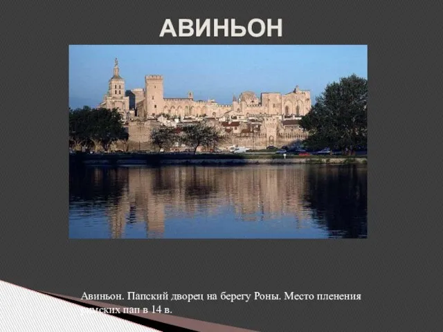 АВИНЬОН Авиньон. Папский дворец на берегу Роны. Место пленения римских пап в 14 в.