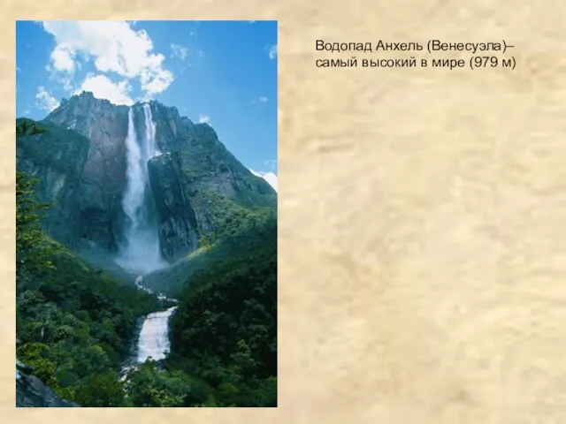 Водопад Анхель (Венесуэла)– самый высокий в мире (979 м)