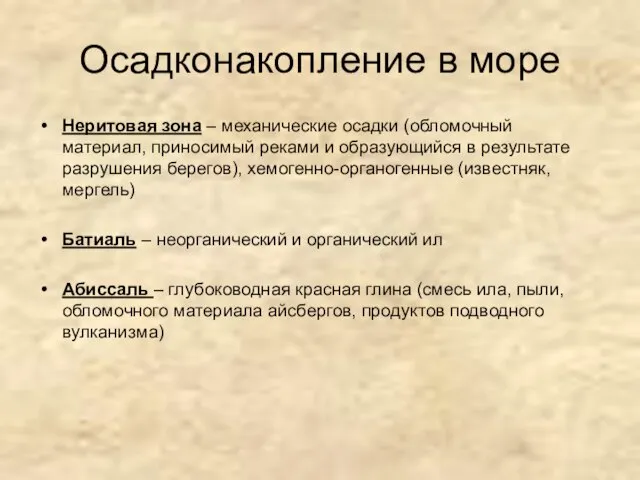 Осадконакопление в море Неритовая зона – механические осадки (обломочный материал, приносимый реками