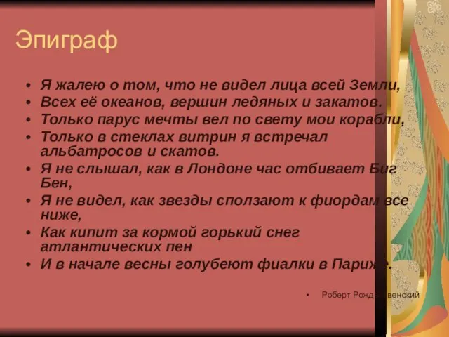 Эпиграф Я жалею о том, что не видел лица всей Земли, Всех