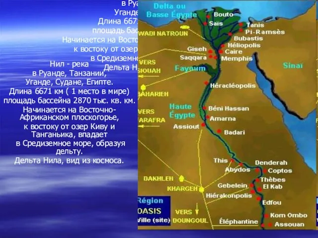 Нил - река в Руанде, Танзании, Уганде, Судане, Египте. Длина 6671 км