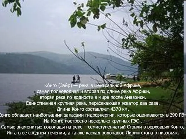 Ко́нго (Заи́р) — река в Центральной Африке, самая полноводная и вторая по