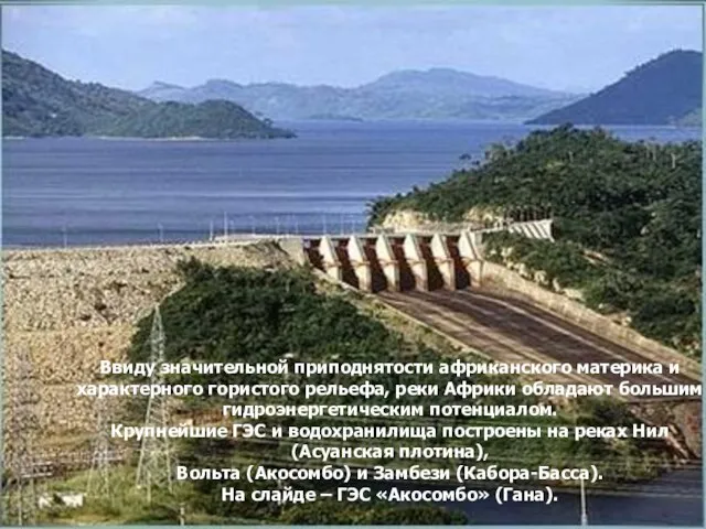 Ввиду значительной приподнятости африканского материка и характерного гористого рельефа, реки Африки обладают