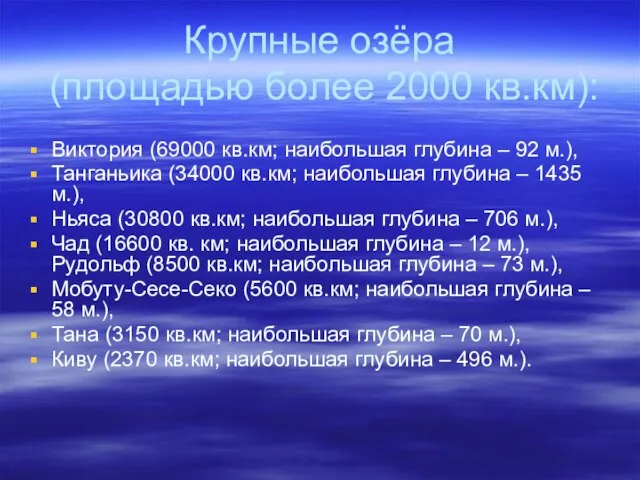 Крупные озёра (площадью более 2000 кв.км): Виктория (69000 кв.км; наибольшая глубина –