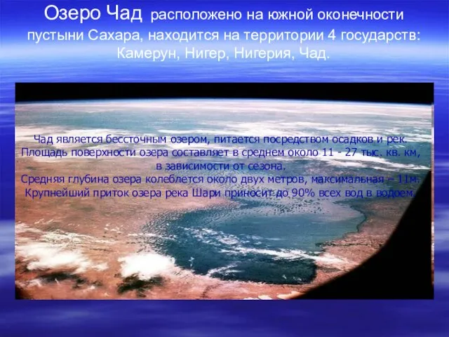 Озеро Чад расположено на южной оконечности пустыни Сахара, находится на территории 4