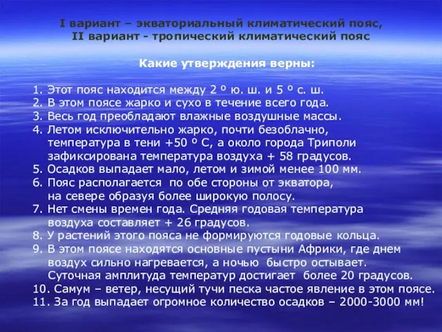 I вариант – экваториальный климатический пояс, II вариант - тропический климатический пояс