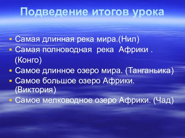 Подведение итогов урока Самая длинная река мира.(Нил) Самая полноводная река Африки .