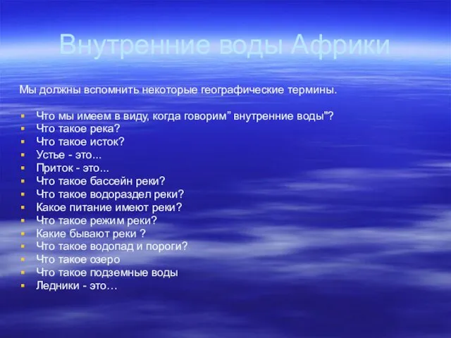 Внутренние воды Африки Мы должны вспомнить некоторые географические термины. Что мы имеем