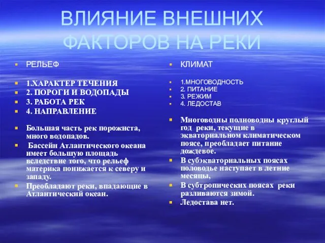 ВЛИЯНИЕ ВНЕШНИХ ФАКТОРОВ НА РЕКИ РЕЛЬЕФ 1.ХАРАКТЕР ТЕЧЕНИЯ 2. ПОРОГИ И ВОДОПАДЫ