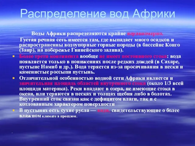 Распределение вод Африки Воды Африки распределяются крайне неравномерно. Густая речная сеть имеется