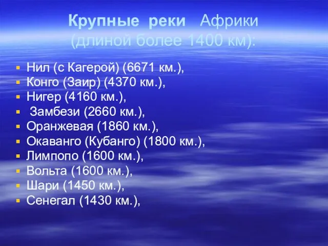 Крупные реки Африки (длиной более 1400 км): Нил (с Кагерой) (6671 км.),