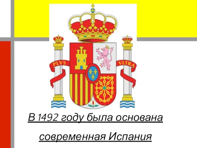 В 1492 году была основана современная Испания