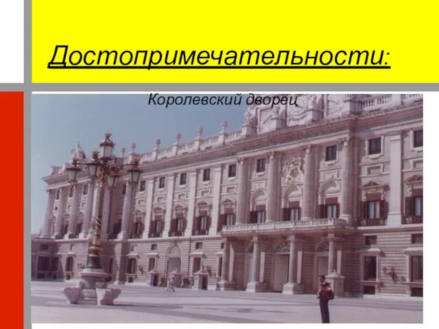 Королевский дворец Достопримечательности:
